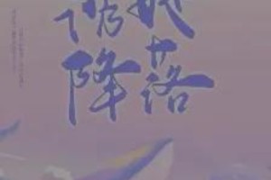 三本完结小说推荐：《诱她降落》《他在云之南》《傻妻》