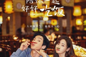 《陪你一起好好吃饭》：美食治愈剧反内卷职场爱情