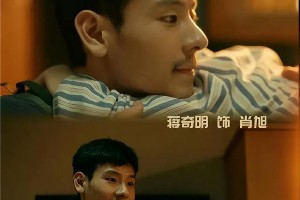 蒋奇明与高叶、苏小玎：爆红后的不同选择