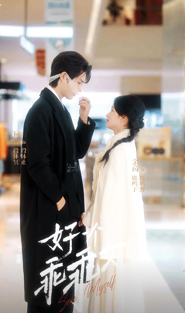 《好一个乖乖女》剧照
