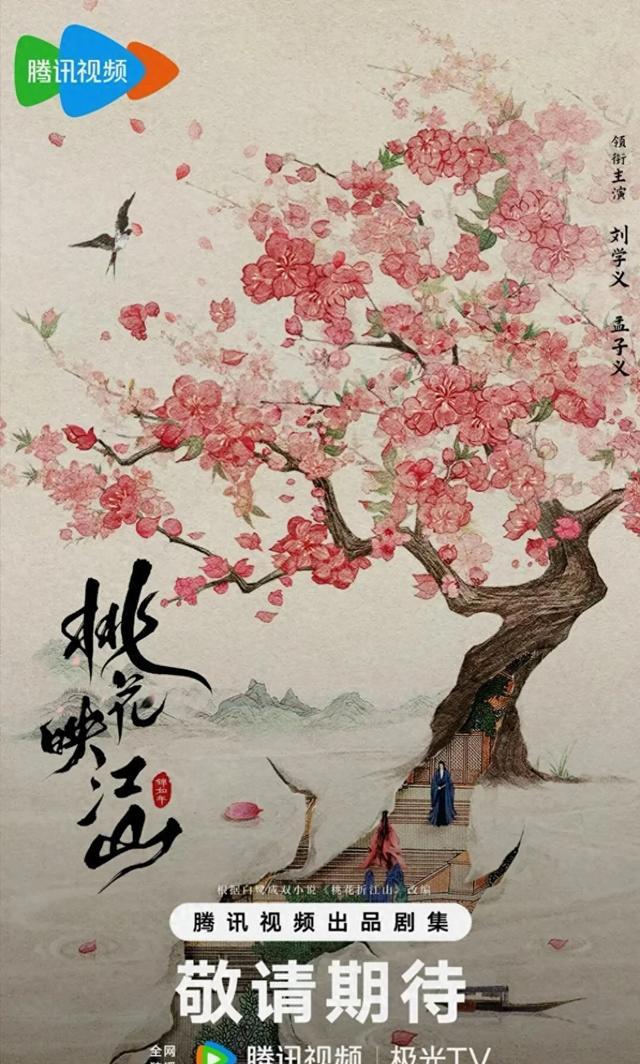 刘学义孟子义《桃花映江山》海报