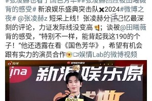 张凌赫追《国色芳华》引争议，白鹿粉丝怒斥资本偏心