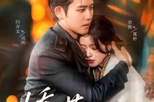 白方文余茵CP天花板：6部短剧代表作解析