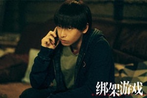 《绑架游戏》热映：彭昱畅胡冰卿演绎心理博弈