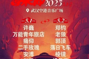 2025武汉音乐盛典：周杰伦演唱会及多场音乐节来袭