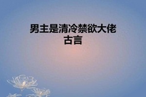 三本古言小说推荐：禁欲男主黑化、亡国贵妃与通房宠妾