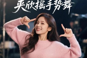 虞书欣’夹欣摇’手势舞爆红，3天8亿阅读量