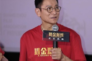《猎金游戏》如何揭露资本市场暴富谎言？刘德华领衔五一档
