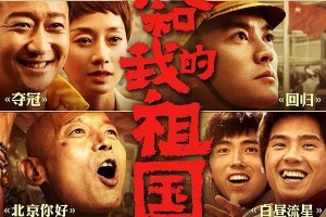 《我和我的祖国》：七位导演讲述爱国故事